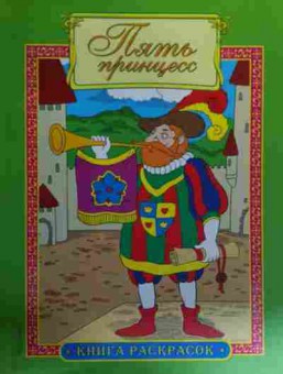 Книга Пять принцесс Книга раскрасок, 11-15968, Баград.рф